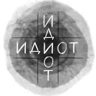 Спеший спектакль "Иди от"