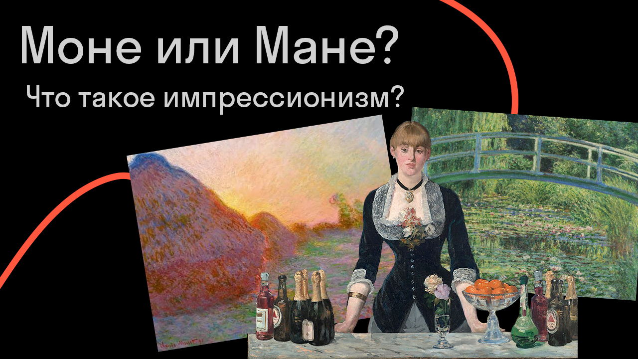 Моне или Мане? Что такое импрессионизм