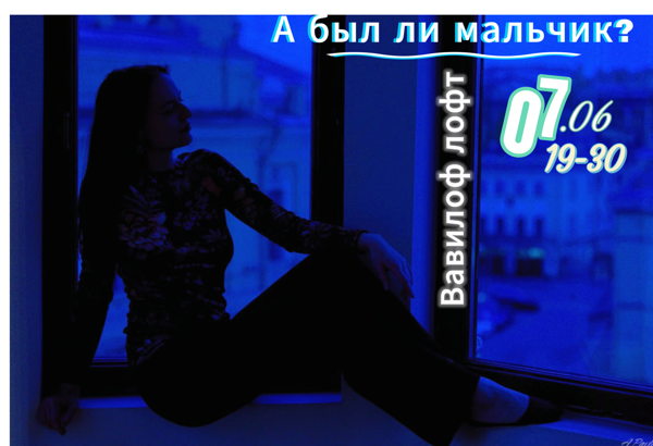 Иммерсивный моноспектакль «А был ли мальчик ?»