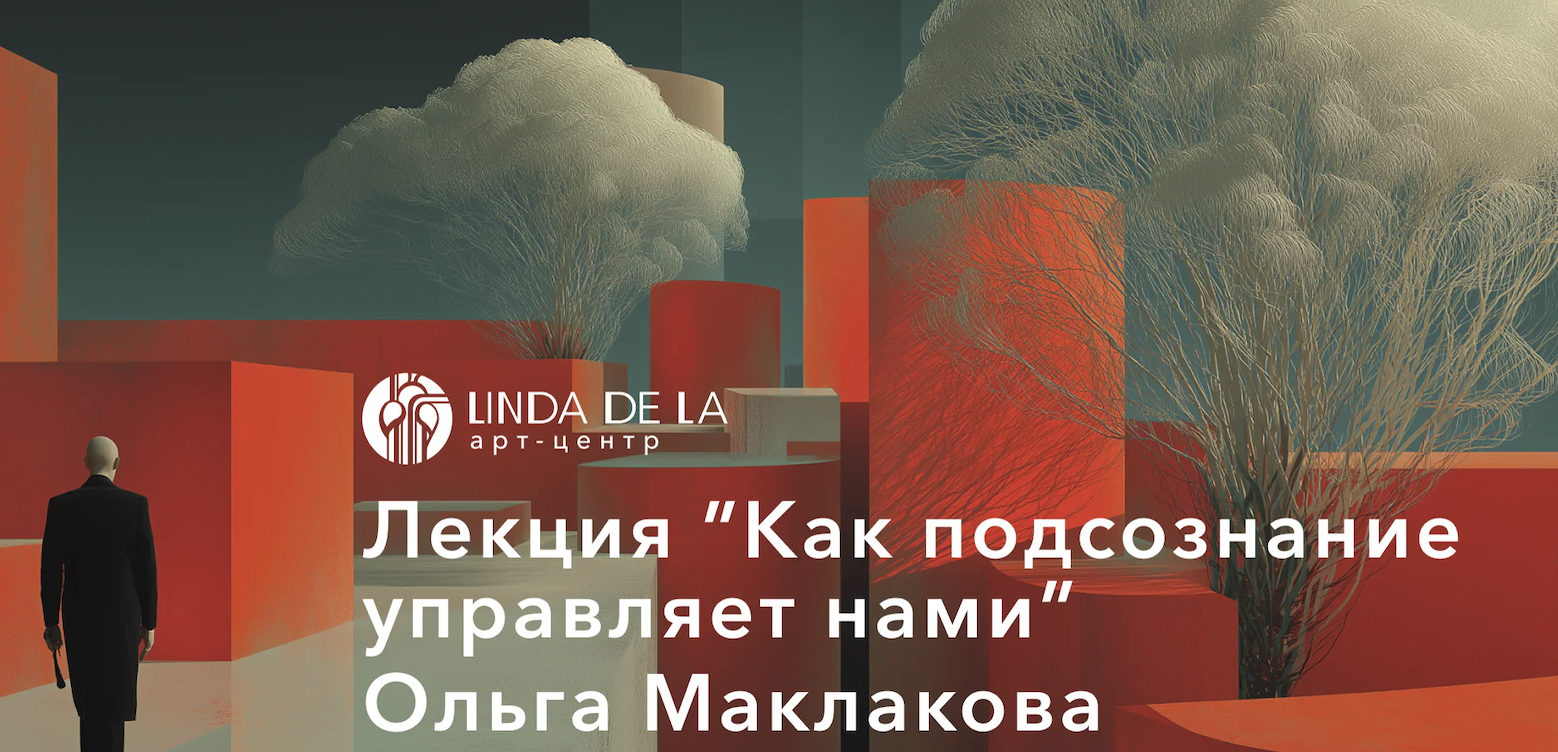 Лекция "Как подсознание управляет нами? Знакомство с психологическими защитами через метафорические карты" в Linda de La
