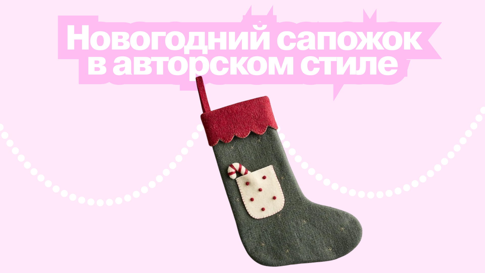 Новогодний сапожок в авторском стиле