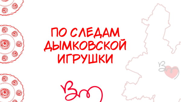 По следам дымковской игрушки