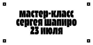 Мастер-класс Сергея Шапиро
