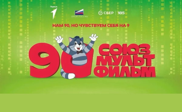ОПОРА РОССИИ», киностудия «Союзмультфильм» совместно с партнерами приглашают гостей на благотворительный показ мультфильмов