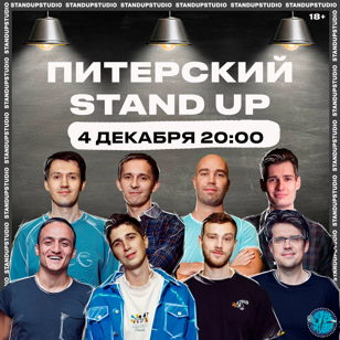 Питерский Stand Up 
