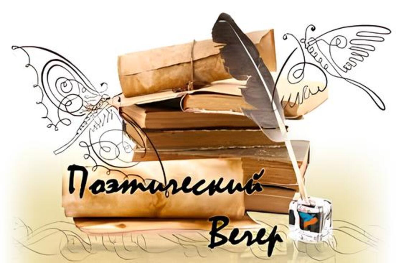 Поэтический вечер театра «Белая обезьяна»