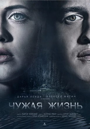 День российского кино: "Чужая жизнь"
