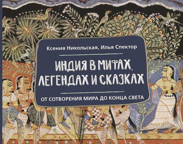 Онлайн-лекция Ксении Никольской и Ильи Спектора в рамках презентации книги «Индия в мифах, легендах и сказках»