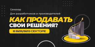 Как продавать свои продукты/услуги осенью 2023, в B2B/B2G секторе?