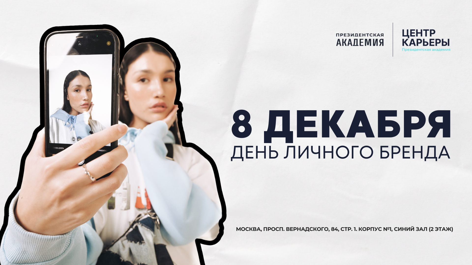 День личного бренда в Президентской академии