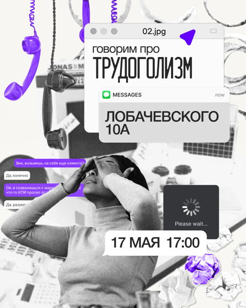Говорим про трудоголизм