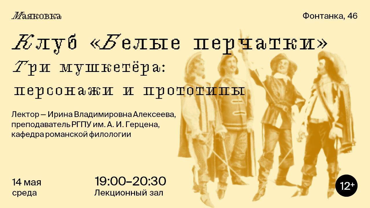 Клуб «Белые перчатки». Три мушкетера: персонажи и прототипы