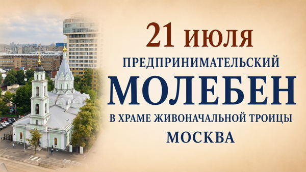 Предпринимательский молебен в Храме Живоначальной Троицы в Москве