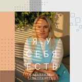 ПСИ-пространство "Я у себя есть"