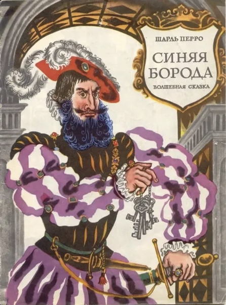 Синяя борода