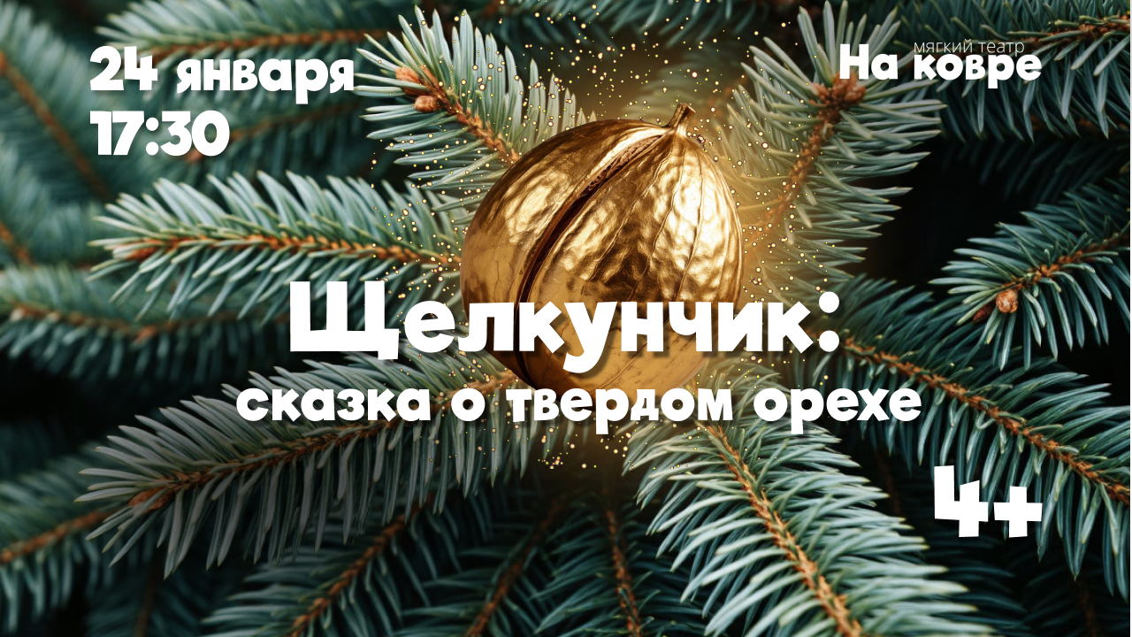 "Щелкунчик: сказка о твердом орехе" семейный новогодний спектакль