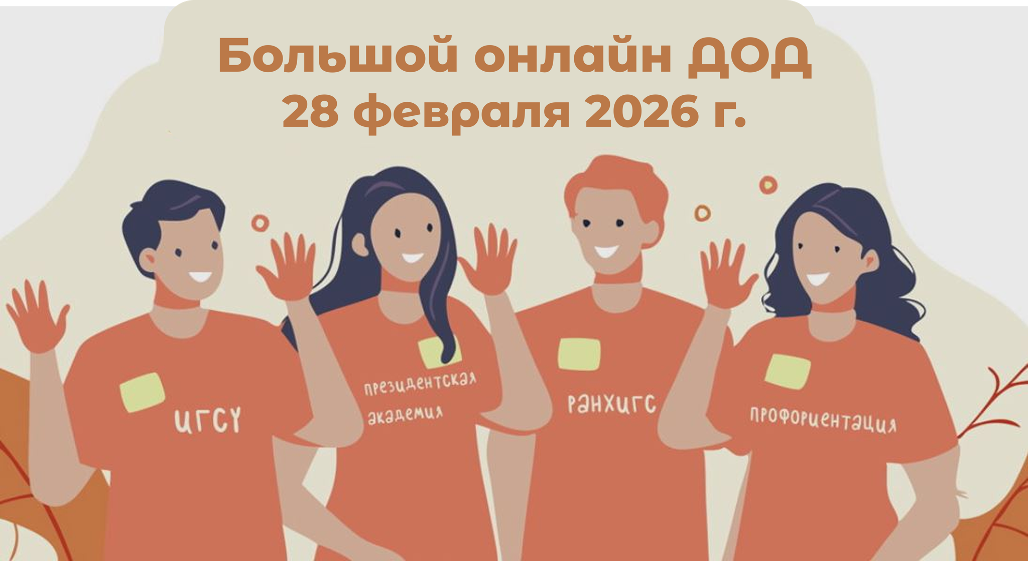 дистанционный День открытых дверей Института государственной службы и управления РАНХиГС