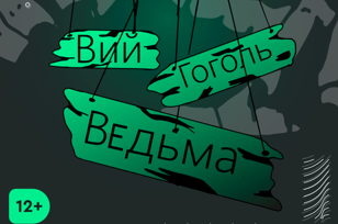 "Вий.Ведьма.Гоголь"   