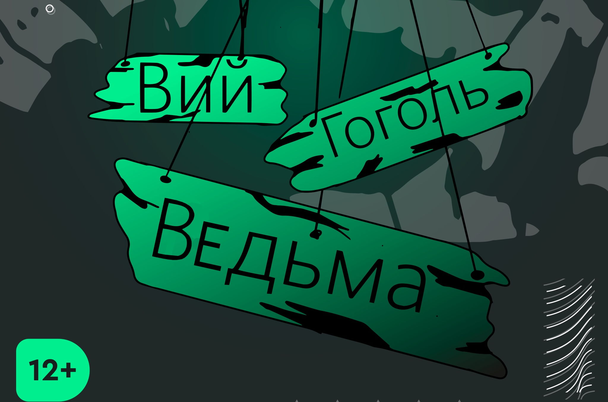 "ВИЙ. ВЕДЬМА. ГОГОЛЬ"