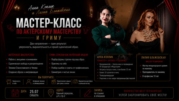 Мастер-класс по актёрскому мастерству и гриму