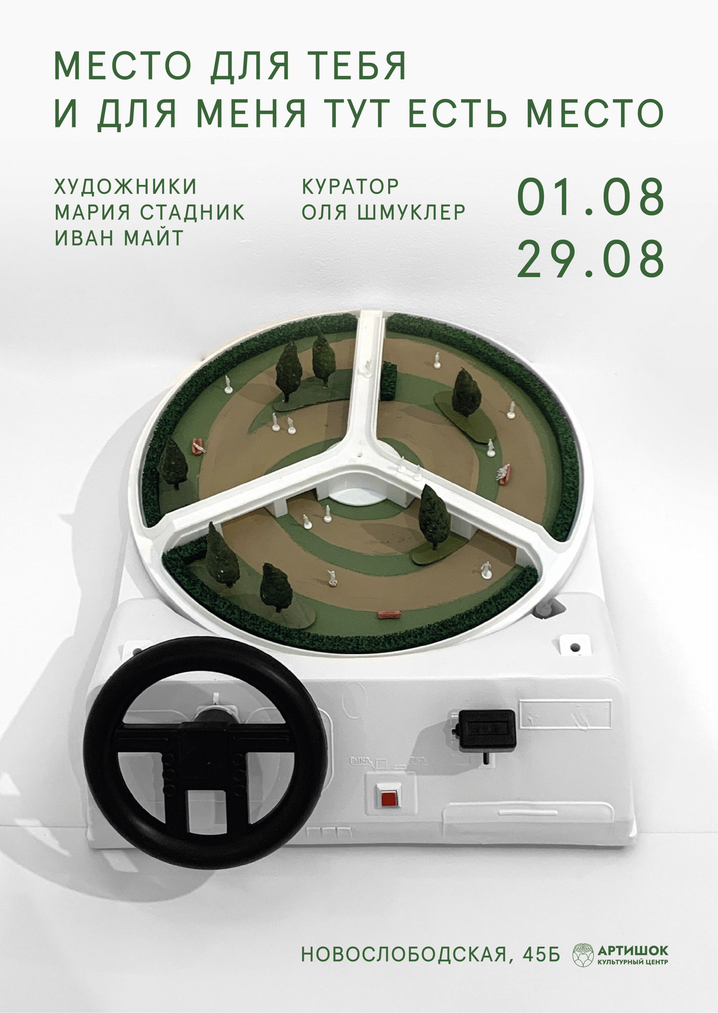 Место для тебя. И для меня тут есть место