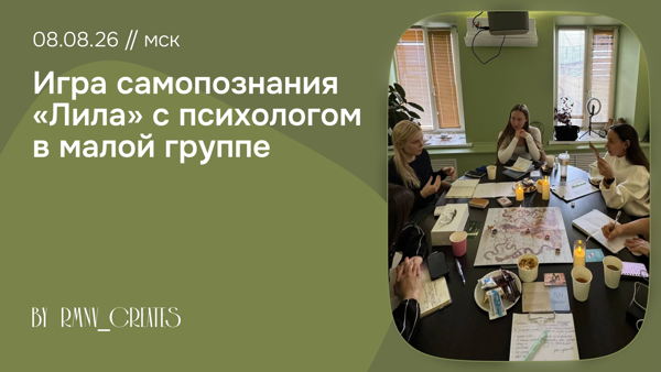 Трансформационная игра Лила с психологом в малой группе