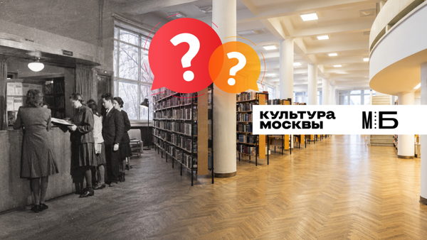 Культурный квиз к 105-летию библиотеки Культурного центра ЗИЛ