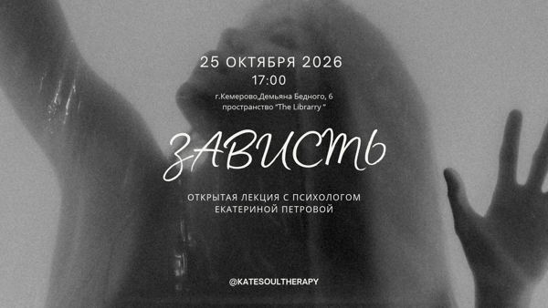 Открытая лекция "Зависть"