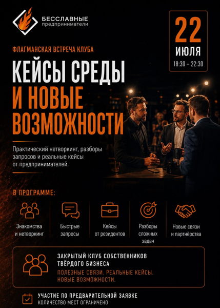 Встреча собственников бизнеса