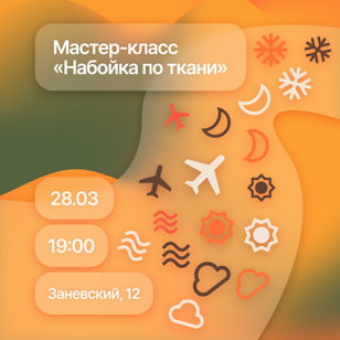Мастер-класс "Набойка по ткани"