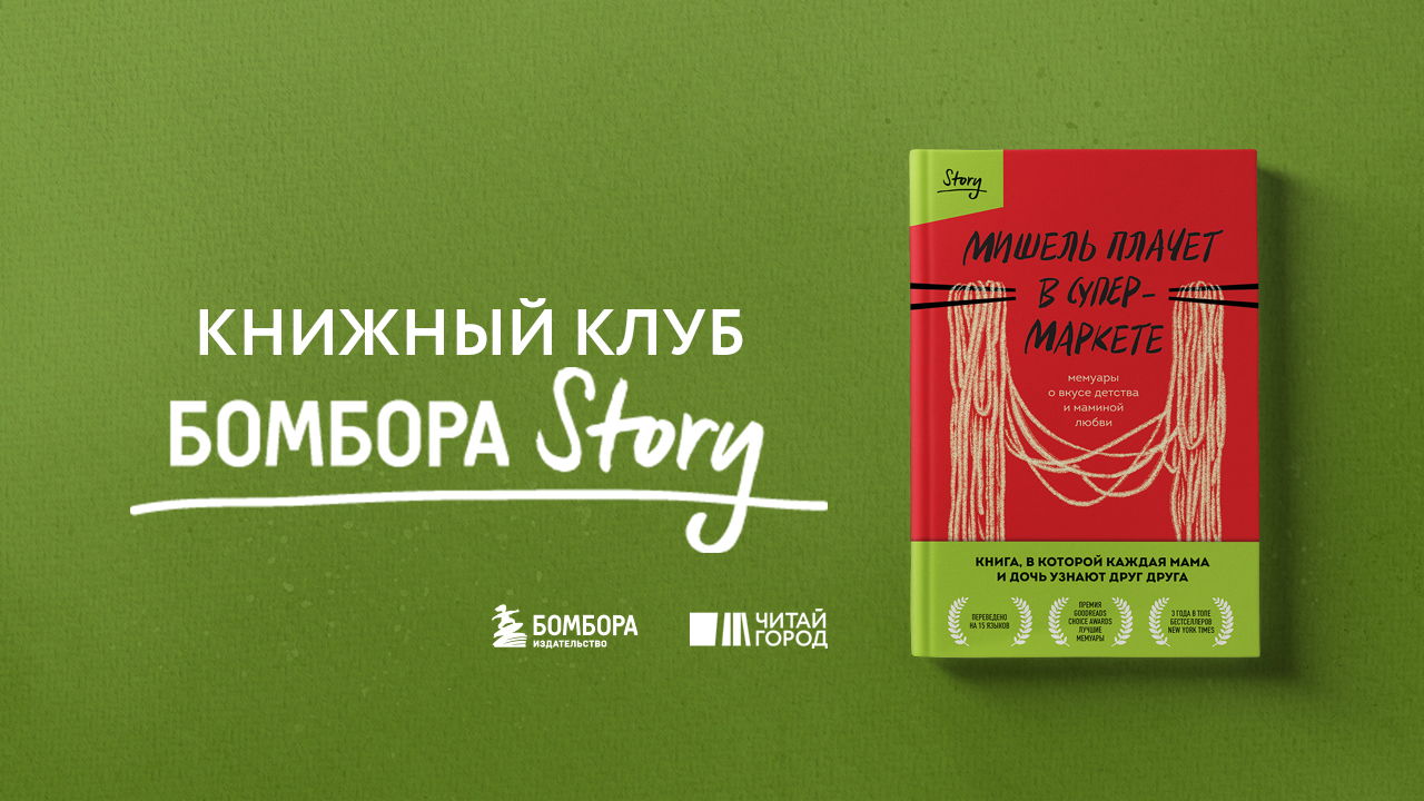 22 встреча книжного клуба Бомбора Story