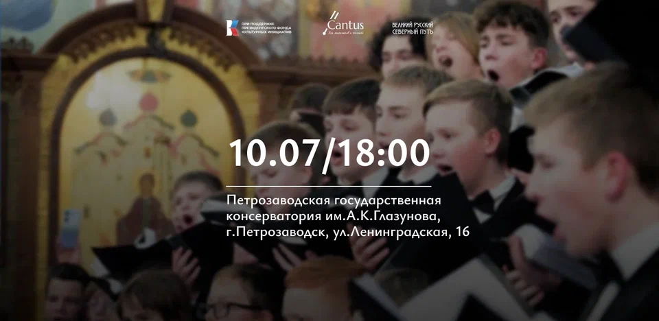 Голоса Веры на великом русском северном пути