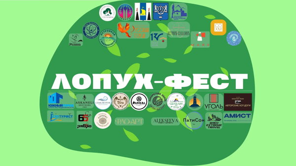 ЛОПУХ-ФЕСТ