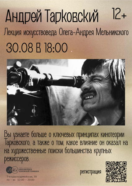 Андрей Тарковский – Лекция искусствоведа Олега-Андрея Мельникского