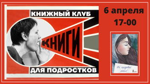 Книжный клуб для подростков. "Не предавай меня!" 12+