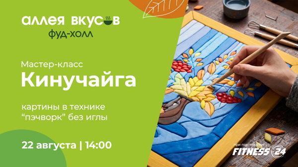 Мастер-класс "Кинучайга"