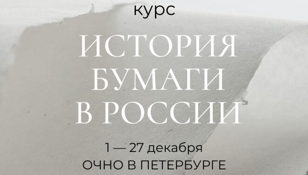 ИСТОРИЯ БУМАГИ В РОССИИ. Полный абонемент