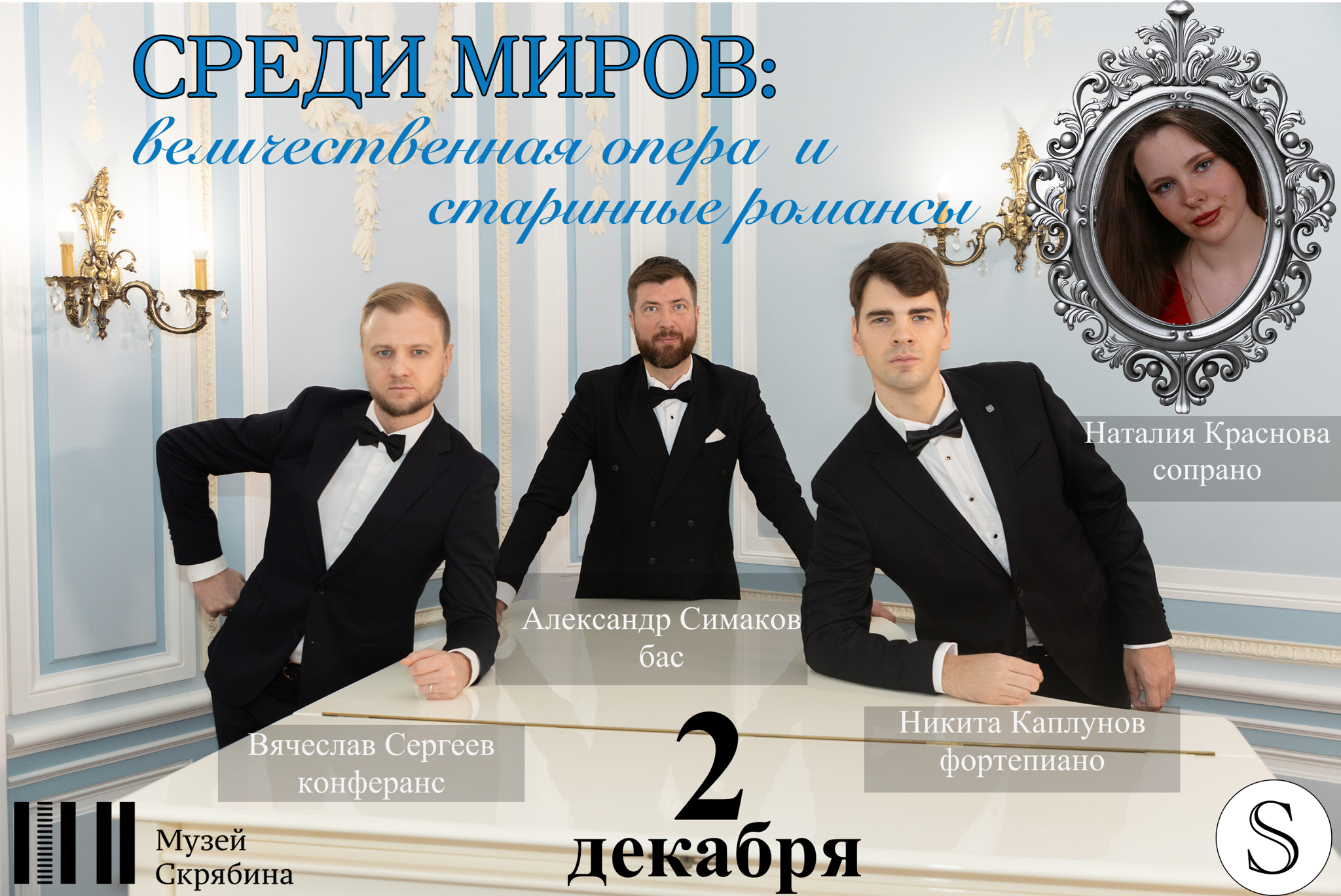 Среди миров: величественная опера и старинные романсы