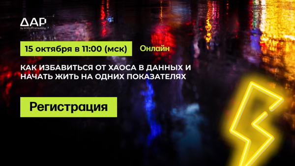 Вебинар "Как избавиться от хаоса в данных и начать жить на одних показателях?"