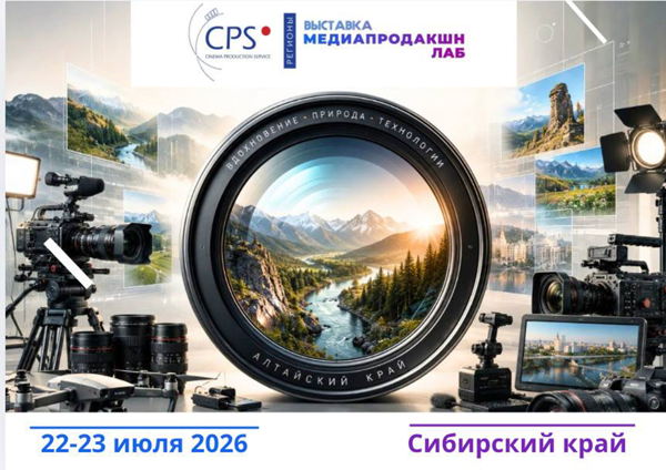 Выставка оборудования для кино и видео CPS/ Медиапродакшн Лаб. Барнаул