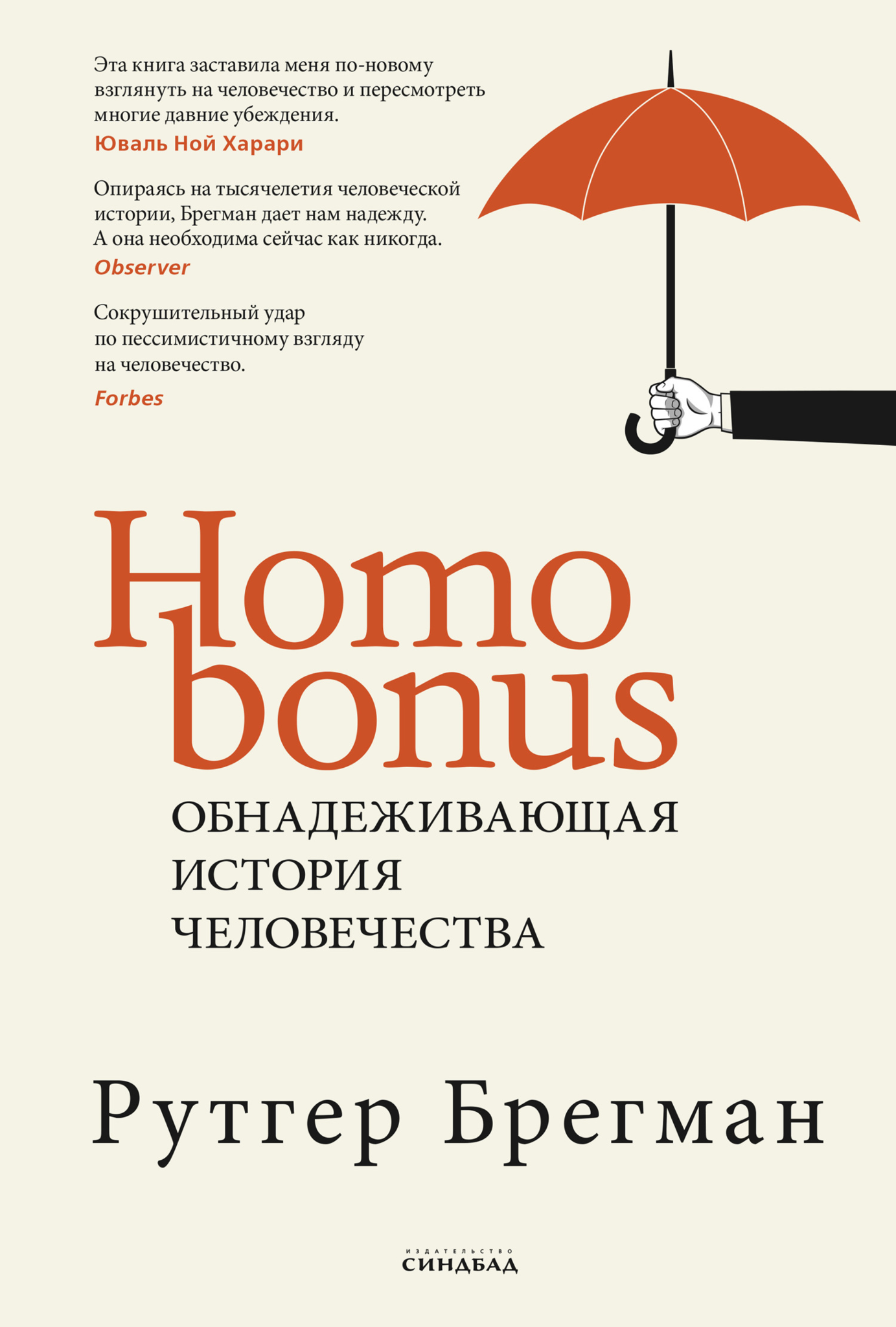 Homo Bonus: Обнадёживающая история человечества