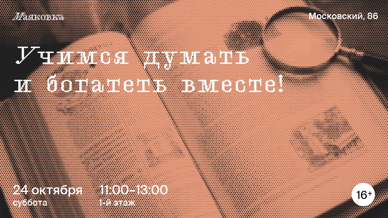 Учимся думать и богатеть вместе!
