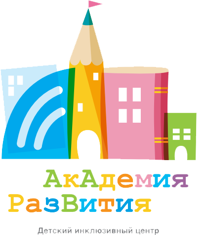 Инклюзивный центр “Академия развития”