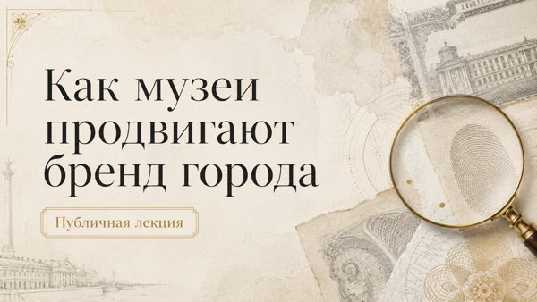 Лекция "Как музеи продвигают бренд города?"
