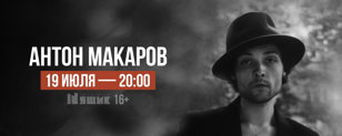 Антон Макаров