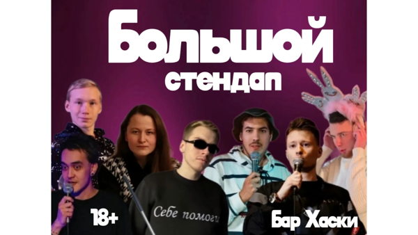 Стендап Концерт в центре СПБ