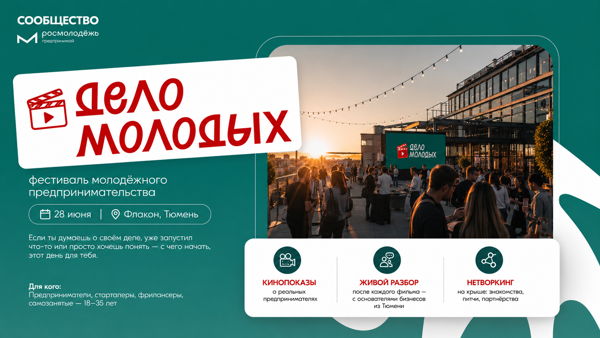 ДЕЛО МОЛОДЫХ — фестиваль молодёжного предпринимательства
