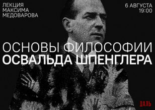 Основы философии Освальда Шпенглера 