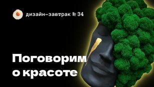 Дизайн-завтрак № 34 в Санкт-Петербурге. О красоте