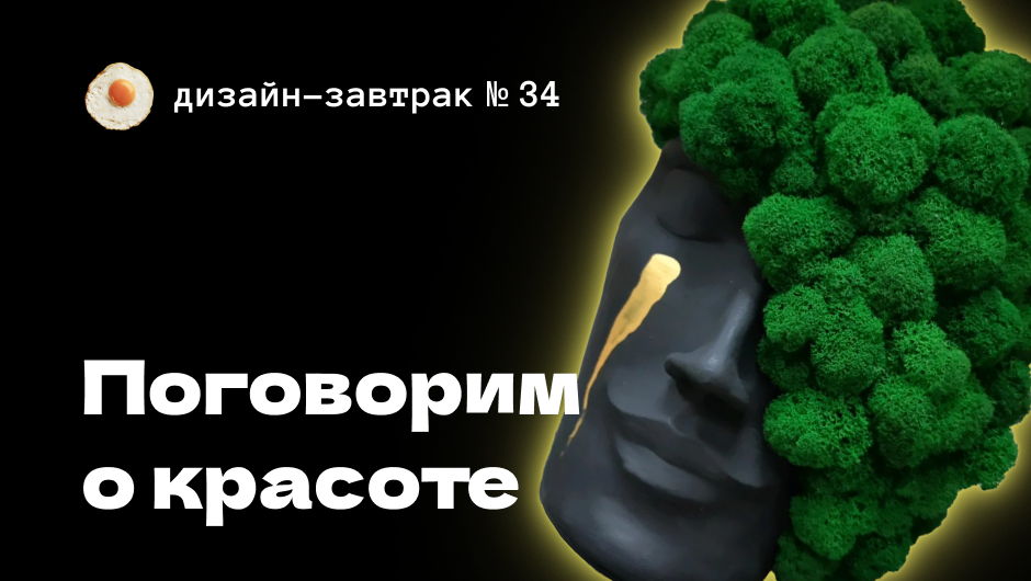 Дизайн-завтрак № 34 в Санкт-Петербурге. О красоте